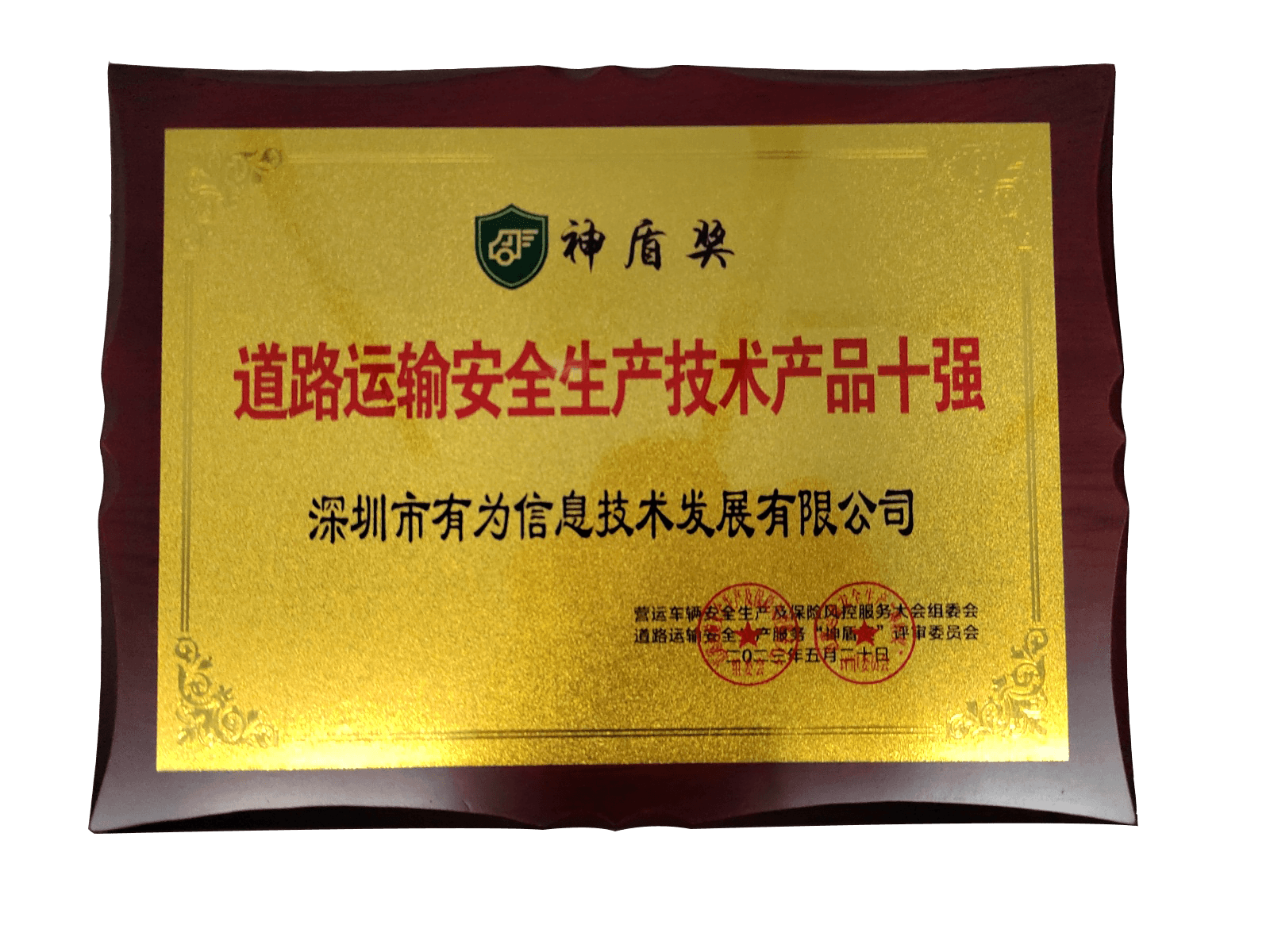 2023年神盾獎-道路運輸安全生產(chǎn)技術產(chǎn)品十強
