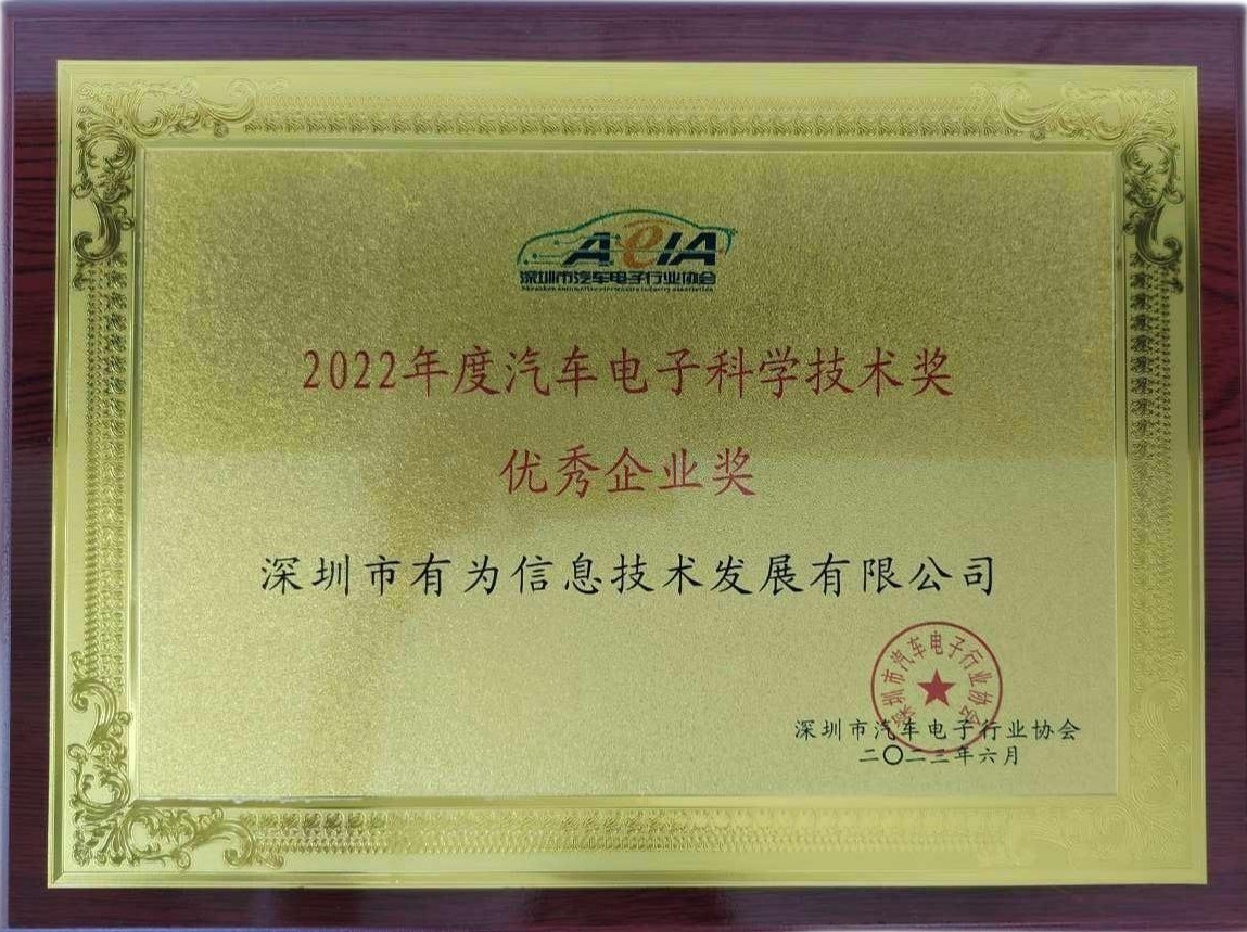 2022年度汽車電子科學技術獎優(yōu)秀企業(yè)獎