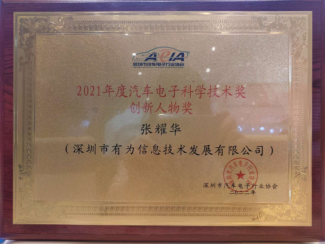 2021年度汽車電子科學技術獎創(chuàng)新人物獎