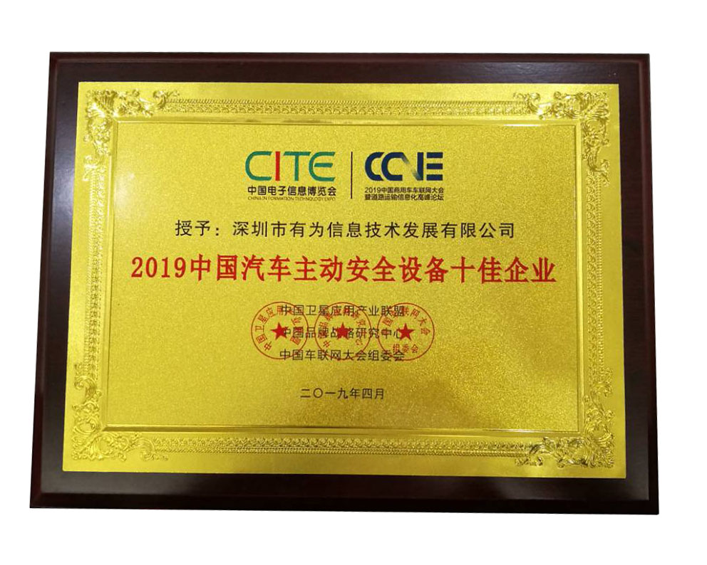 2019中國汽車主動安全設備十佳企業(yè)-牌匾