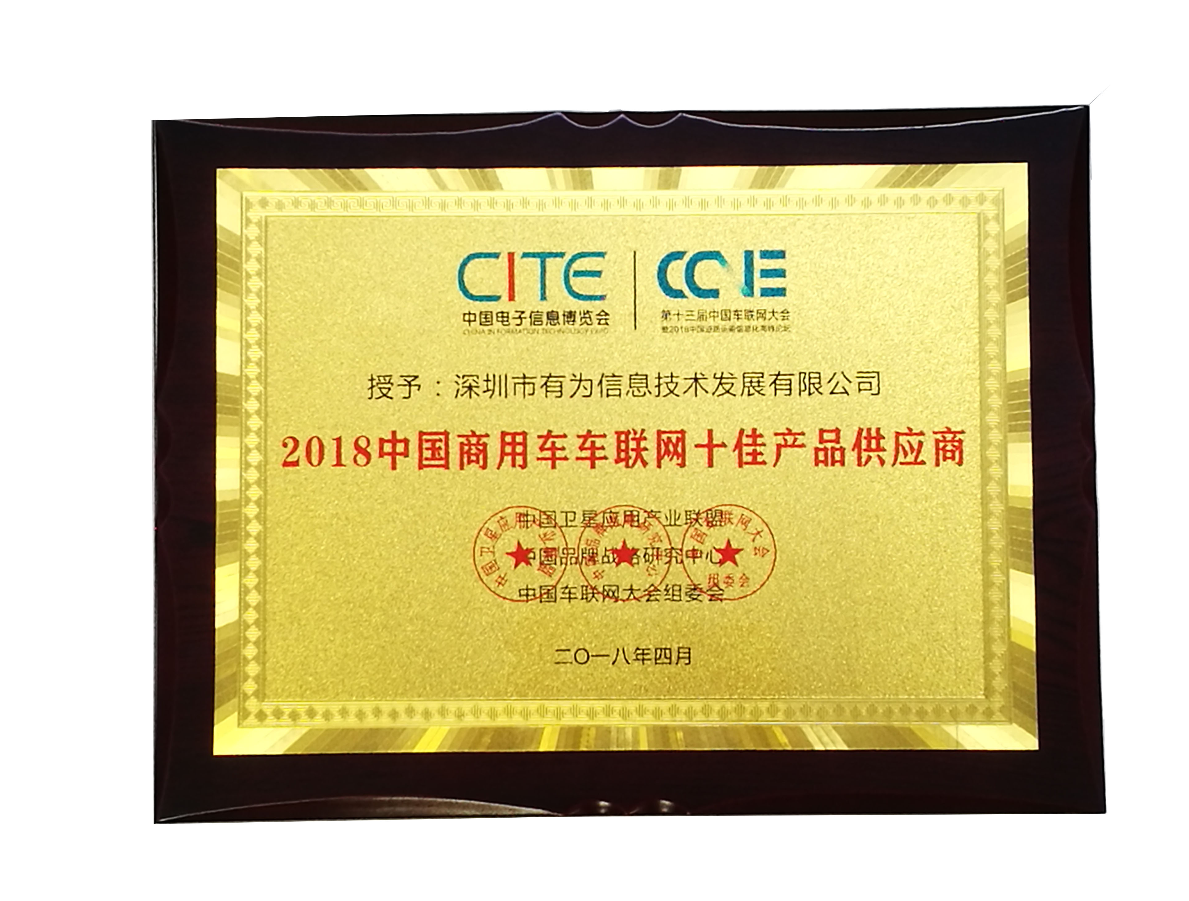 2018中國商用車車聯(lián)網(wǎng)十佳產(chǎn)品供應商-獎牌