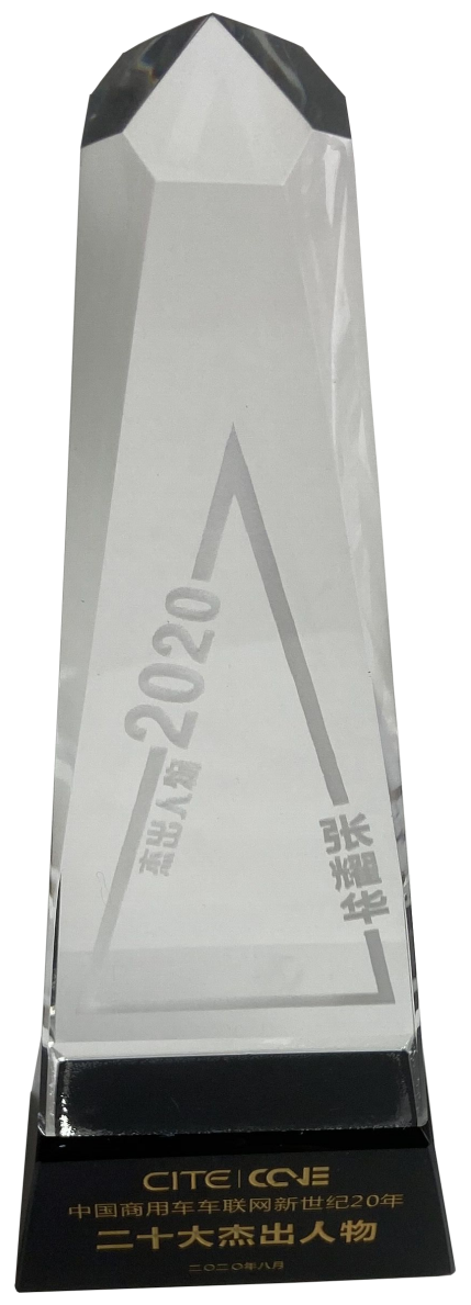 中國商用車車聯(lián)網(wǎng)新世紀20年二十大杰出人物-張耀華