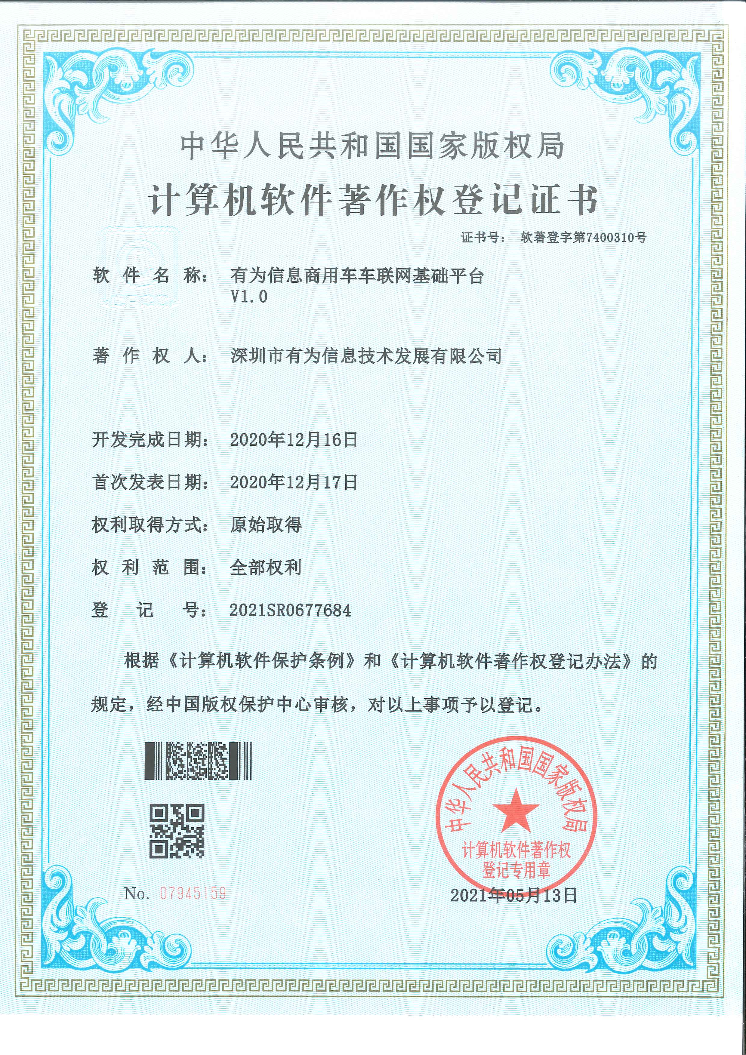 202105-有為信息商用車車聯(lián)網(wǎng)基礎平臺V1