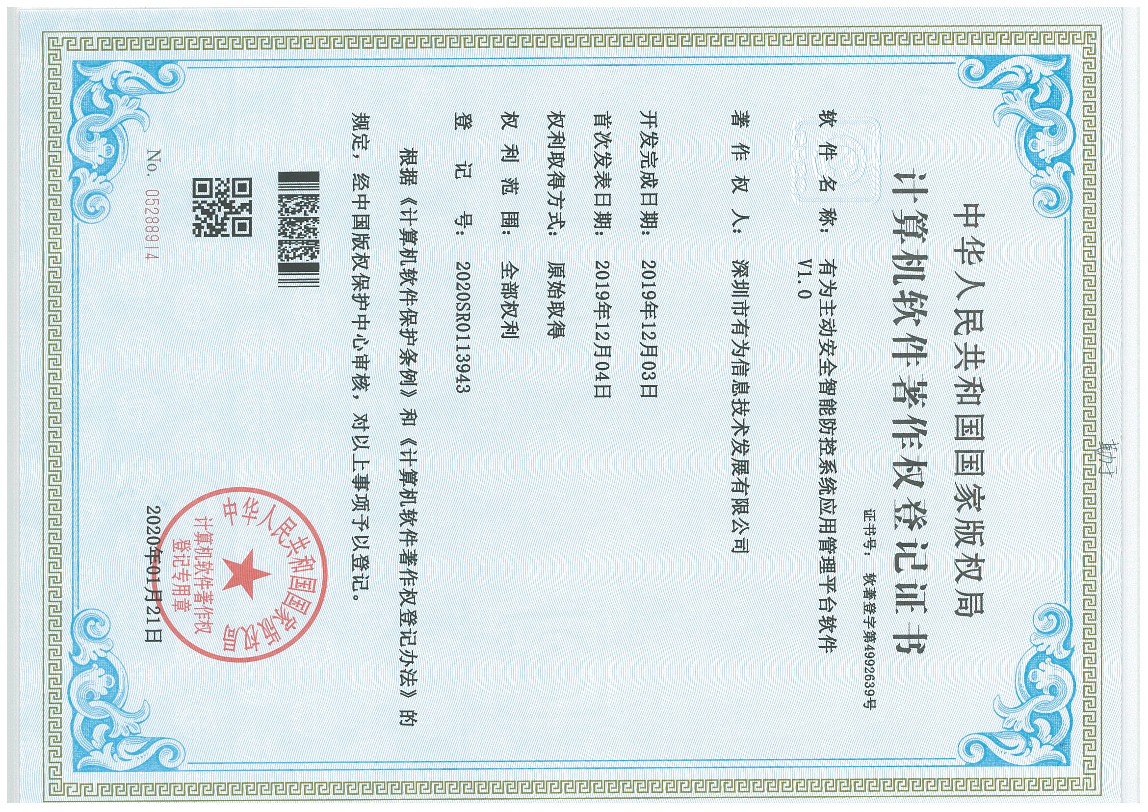202001-有為主動安全智能防控系統(tǒng)應用管理平臺軟件V1