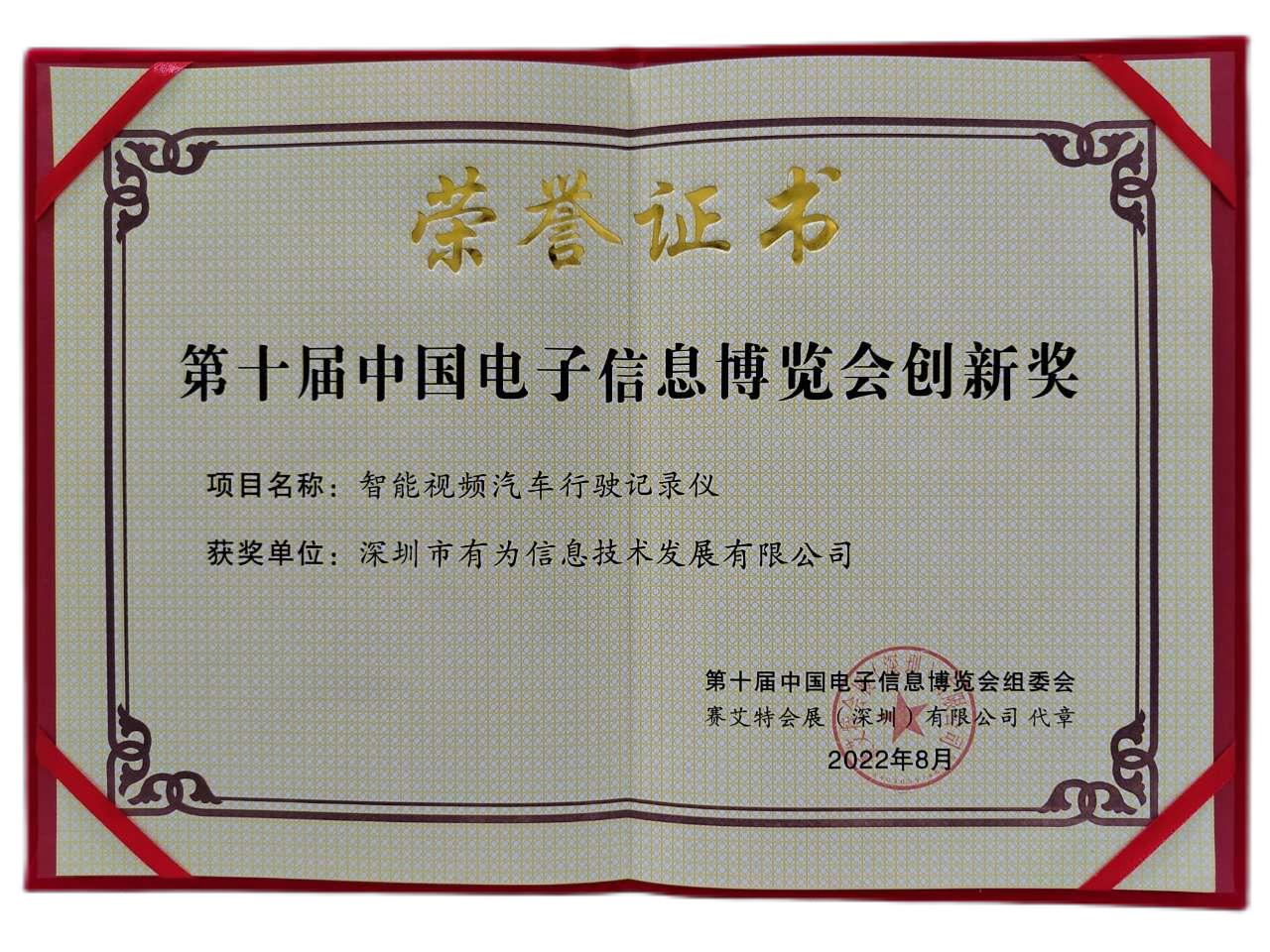第十屆中國電子信息博覽會創(chuàng)新獎