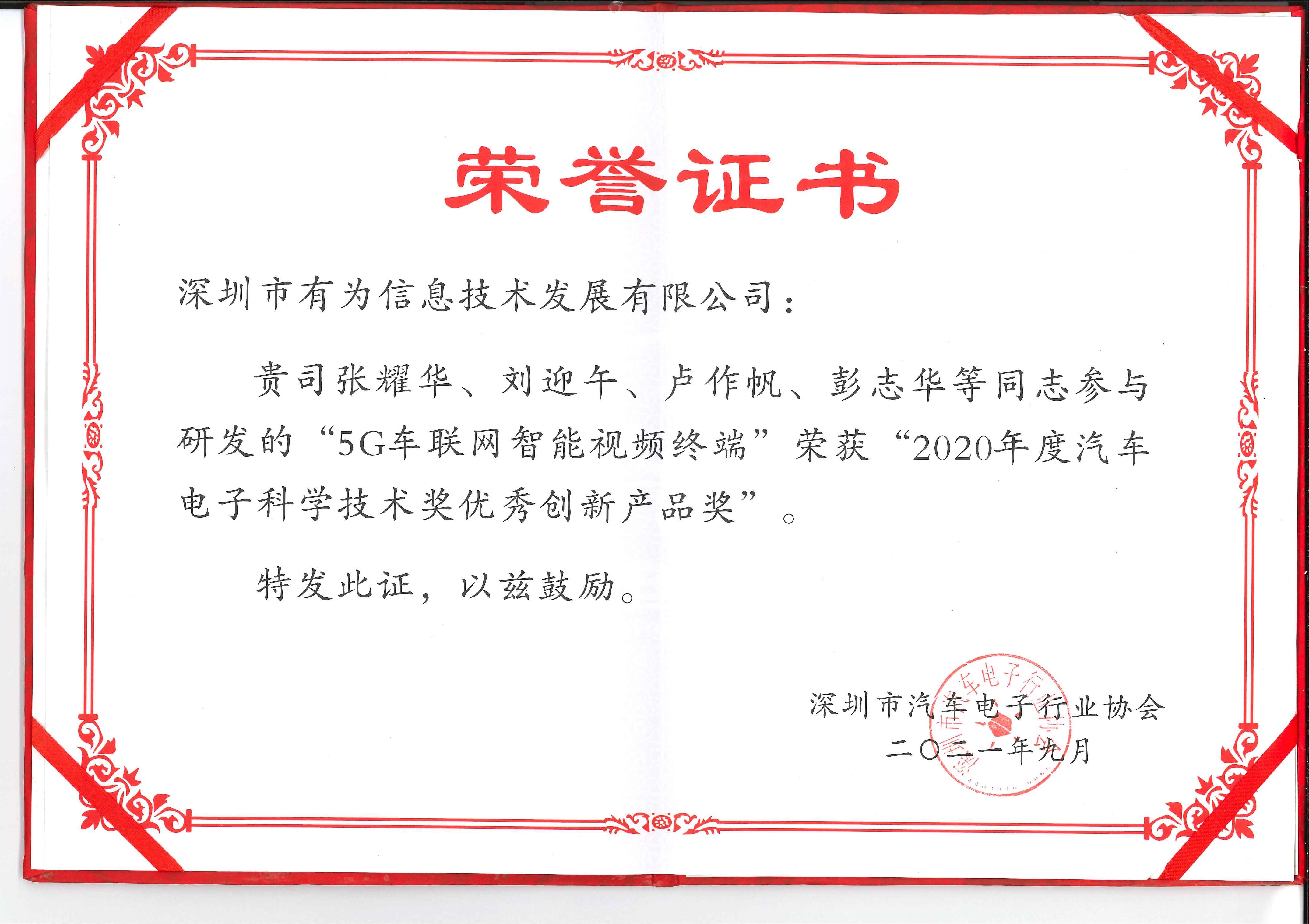 2020年度汽車電子科學技術獎優(yōu)秀創(chuàng)新產(chǎn)品獎（5G）張耀華、劉迎午