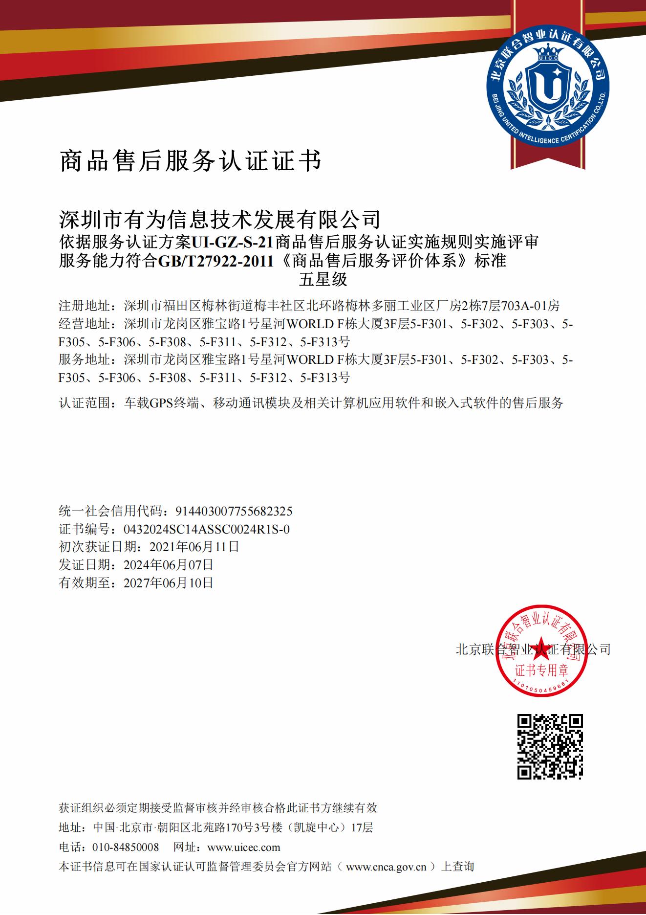 商品售后服務體系五星級認證